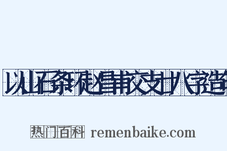 以山石条环赵昌甫交支廿八字造句是什么意思的图片